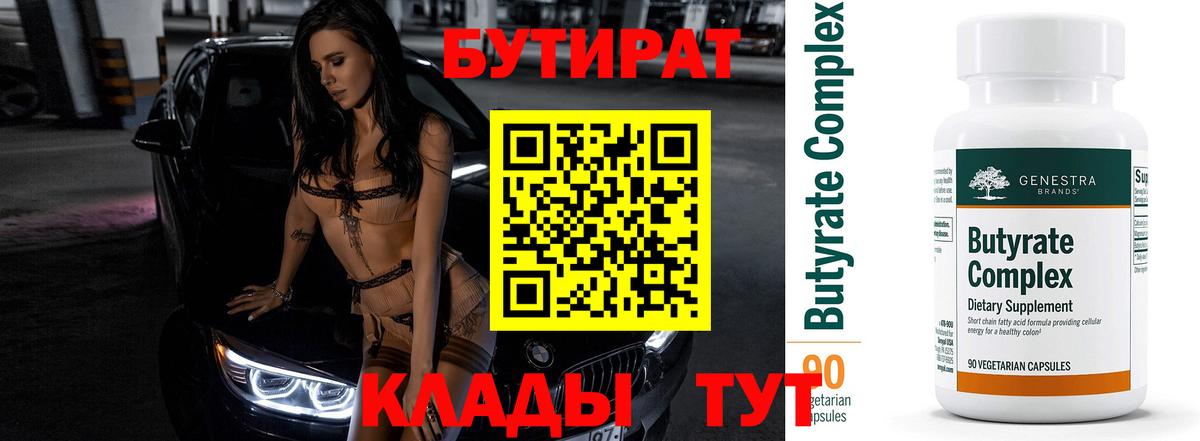 Бутират BDO  Вход с VPN  Шадринск 
